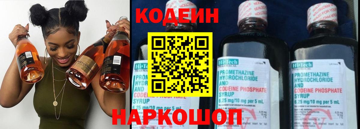 Кодеин Purple Drank Нововоронеж